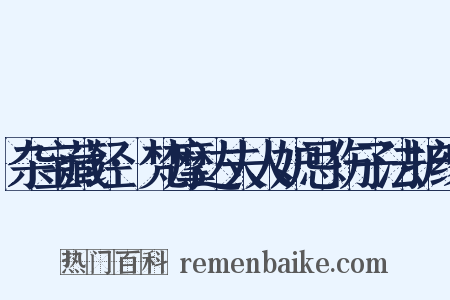 杂宝藏经·梵摩达夫人妒忌伤子法护缘是什么意思的图片